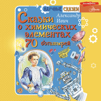 Сказки о химических элементах. 70 богатырей - Александр Ивич - Hörbuch
