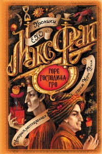 Горе господина Гро - Макс Фрай - E-Book