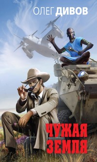 Чужая Земля - Олег Дивов - E-Book