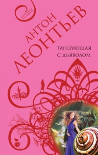 Танцующая с дьяволом - Антон Леонтьев - E-Book