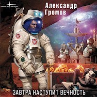 Завтра наступит вечность - Александр Громов - Hörbuch