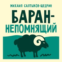 Баран-непомнящий - Михаил Салтыков-Щедрин - Hörbuch