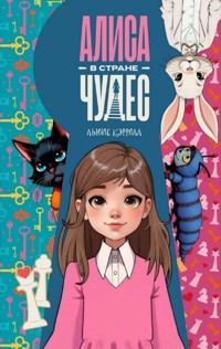 Алиса в стране чудес - Льюис Кэрролл - E-Book