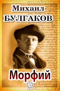 Морфий - Михаил Булгаков - E-Book