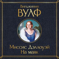 На маяк - Вирджиния Вулф - Hörbuch