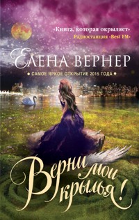 Верни мои крылья! - Елена Вернер - E-Book