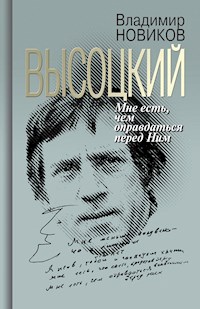 Высоцкий: Мне есть, чем оправдаться перед Ним - Владимир Новиков - E-Book