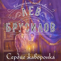 Сердце жаворонка - Лев Брусилов - Hörbuch