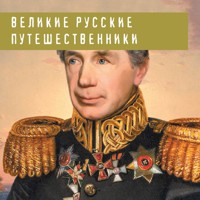 Великие русские путешественники - Николай Костомаров - Hörbuch
