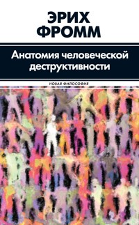 Анатомия человеческой деструктивности - Эрих Фромм - E-Book