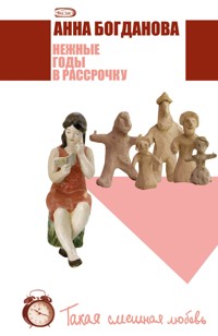 Нежные годы в рассрочку - Анна Богданова - E-Book