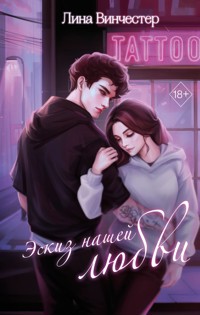 Эскиз нашей любви - Лина Винчестер - E-Book