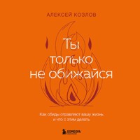 Не держу зла. Как отпустить груз старых обид и не копить новые - Алексей Козлов - Hörbuch