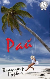Рай - Владимир Гурвич - E-Book