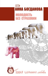Молодость без страховки - Анна Богданова - E-Book