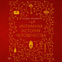 Интимная история человечества - Теодор Зельдин - Hörbuch