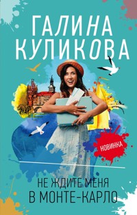 Не ждите меня в Монте-Карло - Галина Куликова - E-Book