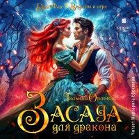 Засада для дракона - Тальяна Орлова - Hörbuch