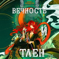 Вечность и Тлен - Алекс Анжело - Hörbuch