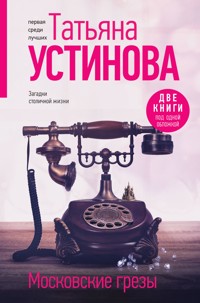 Московские грезы - Татьяна Устинова - E-Book