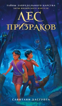Лес призраков - Sayantani DasGupta - E-Book
