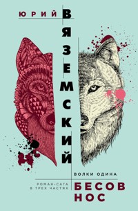 Бесов нос. Волки Одина - Юрий Вяземский - E-Book