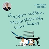 Отдать собаку: предательство или выход - Анастасия Бобкова - Hörbuch