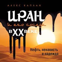 Иран и его соседи в XX веке - Алекс Каплан - Hörbuch