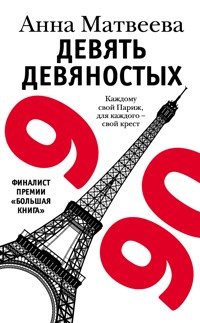 Девять девяностых - Анна Матвеева - E-Book