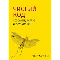 Чистый код: создание, анализ и рефакторинг - Robert Martin - E-Book
