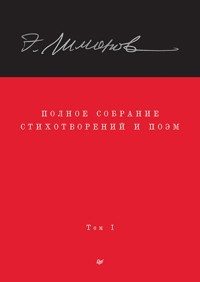 Полное собрание стихотворений и поэм. В 4 томах. Том 1 - Eduard Limónov - E-Book