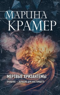 Мертвые хризантемы - Marina Krämer - E-Book