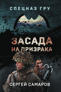 Засада на призрака - Сергей Самаров - E-Book