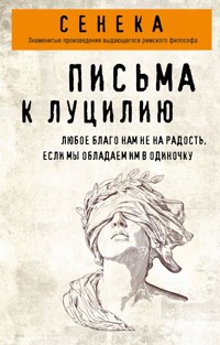 Письма к Луцилию - Луций Сенека - E-Book