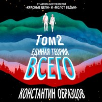 Единая теория всего. Парадокс Ферми - Константин Образцов - Hörbuch