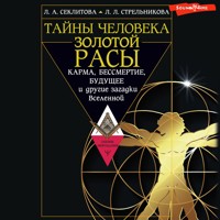 Тайны человека золотой расы. Карма, бессмертие, будущее и другие загадки Вселенной - Лариса Секлитова - Hörbuch