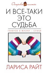 И все-таки это судьба - Лариса Райт - E-Book