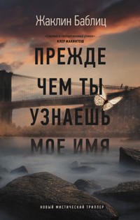 Прежде чем ты узнаешь мое имя - Жаклин Баблиц - E-Book