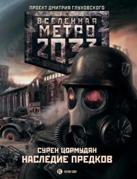 Метро 2033: Наследие предков. Tod Mit Uns - Сурен Цормудян - E-Book