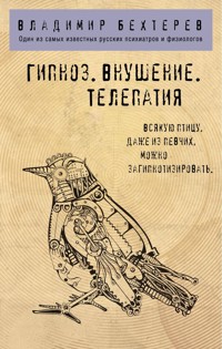 Гипноз. Внушение. Телепатия. - Владимир Бехтерев - E-Book