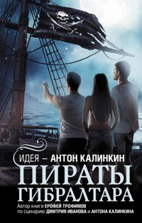 Пираты Гибралтара - Ерофей Трофимов - E-Book