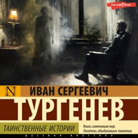 Таинственные истории - Ivan Turgenev - Hörbuch