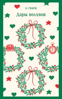 Дары волхвов - О. Генри - E-Book
