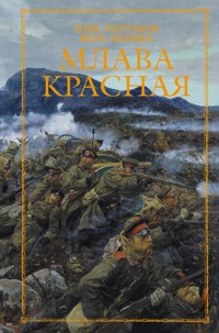 Млава Красная - Ник Перумов - E-Book