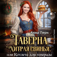 Таверна «Хитрая свинья», или Котлета для генерала - Анна Лерн - Hörbuch