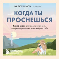 Когда ты проснешься. Книга-маяк для тех, кто устал жить по чужим правилам и хочет выбрать себя - Вальтер Рисо - Hörbuch