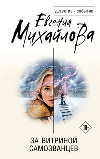 За витриной самозванцев - Евгения Михайлова - E-Book