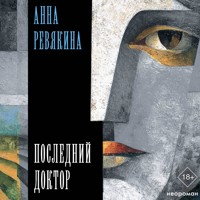 Последний доктор - Анна Ревякина - Hörbuch