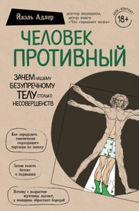 Человек Противный. Зачем нашему безупречному телу столько несовершенств - Yael Adler - E-Book