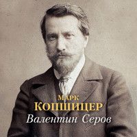 Валентин Серов - Марк Копшицер - Hörbuch